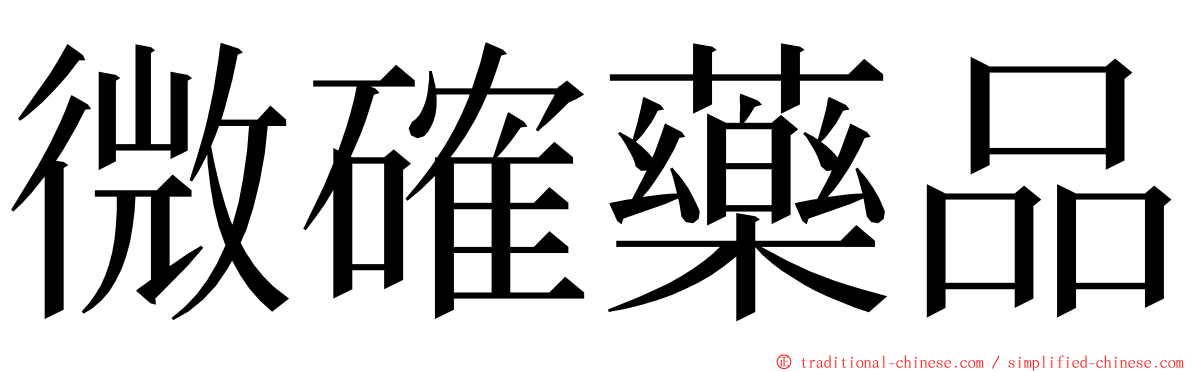 微確藥品 ming font