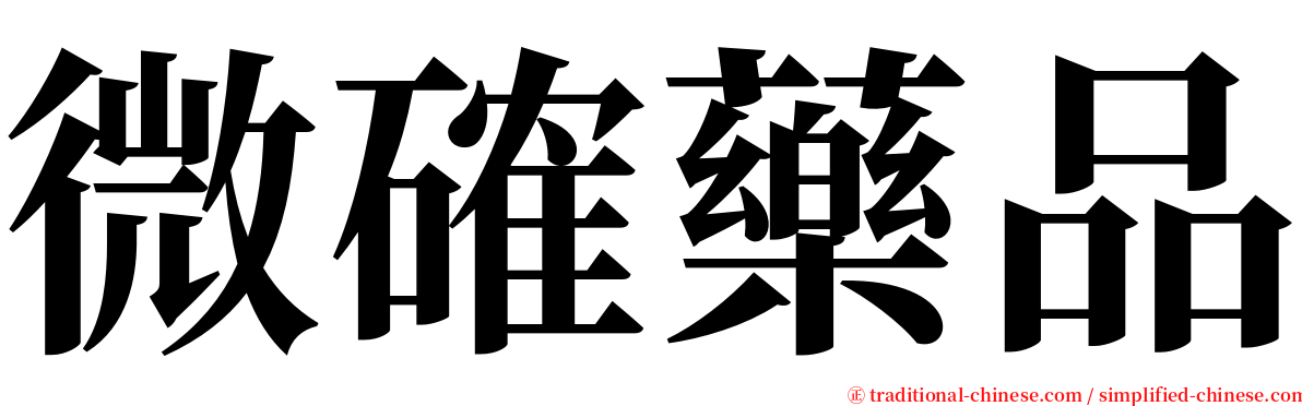 微確藥品 serif font