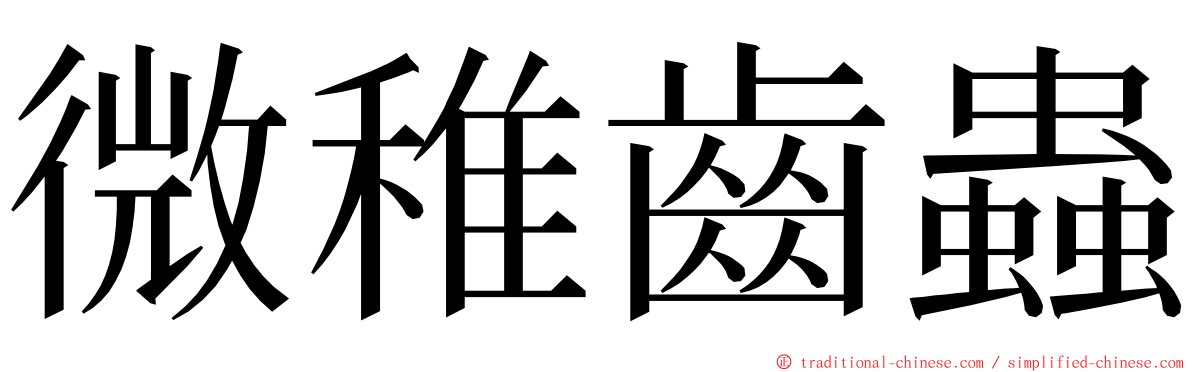 微稚齒蟲 ming font