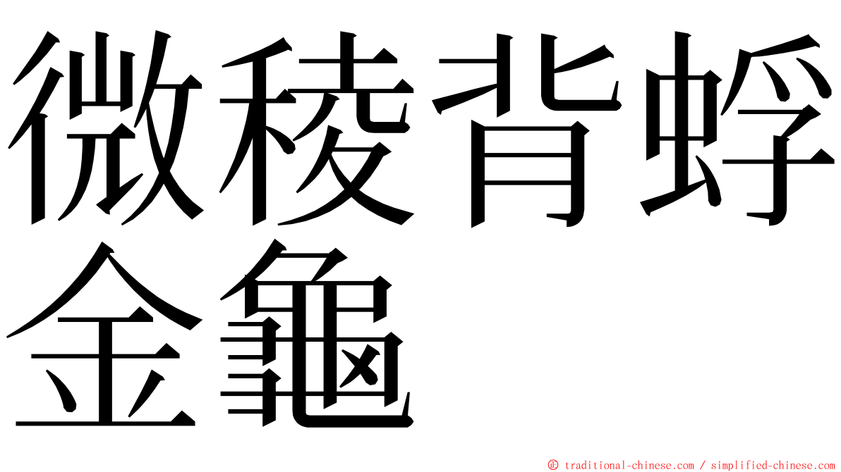 微稜背蜉金龜 ming font