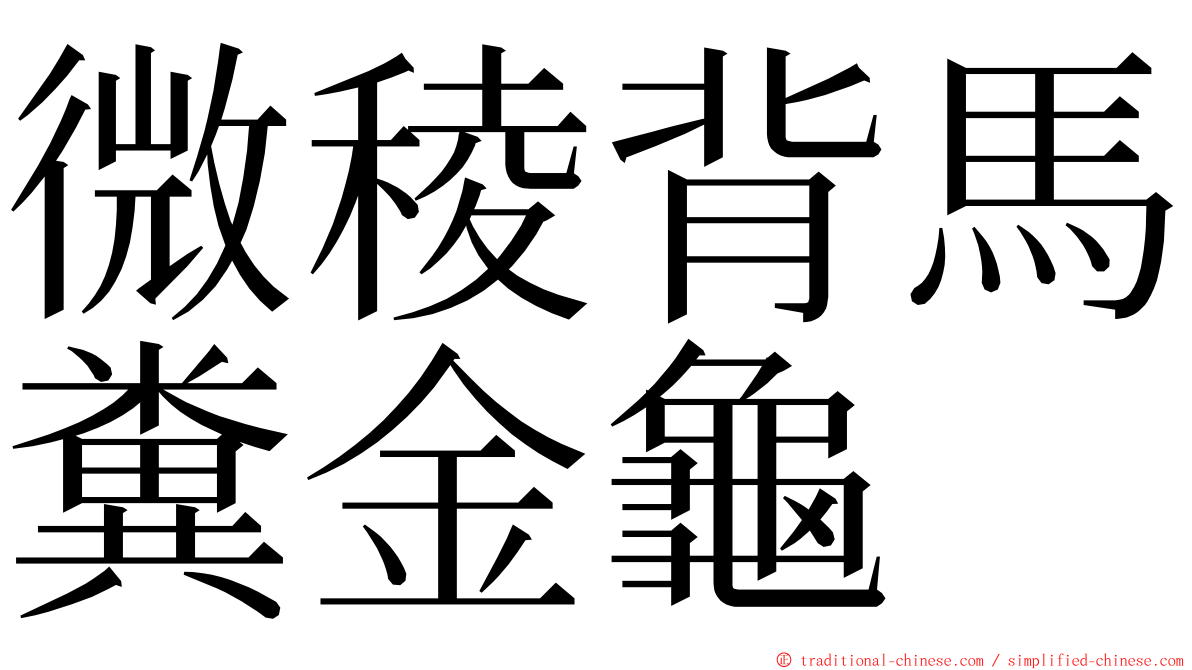 微稜背馬糞金龜 ming font