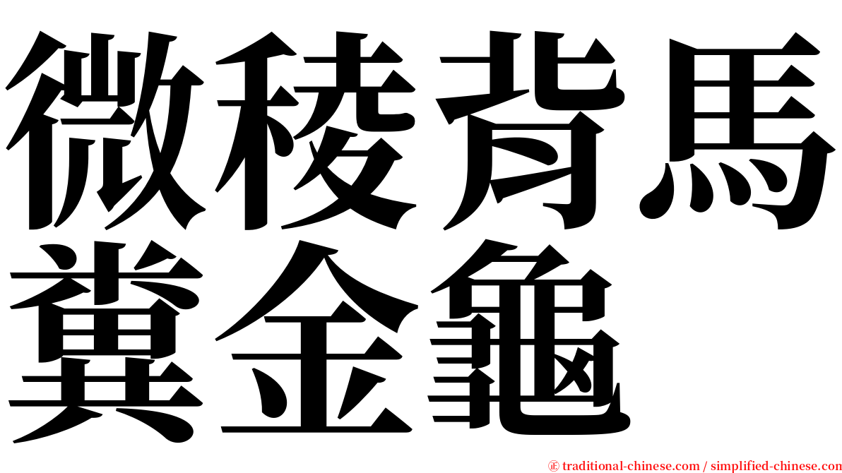 微稜背馬糞金龜 serif font