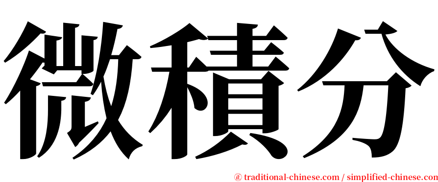 微積分 serif font