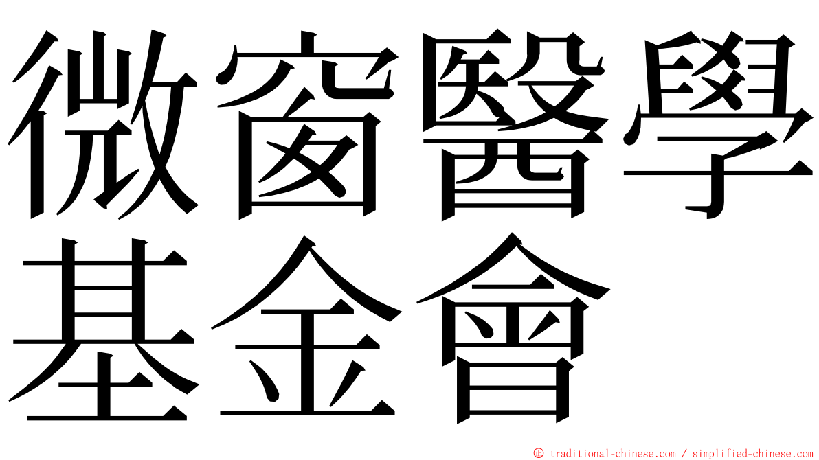 微窗醫學基金會 ming font