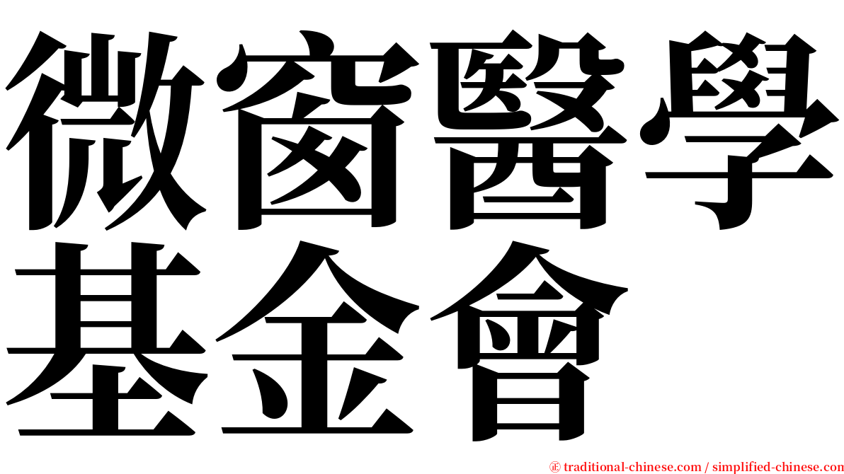 微窗醫學基金會 serif font