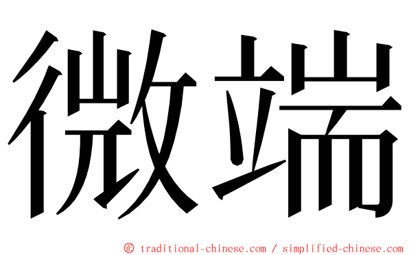 微端 ming font