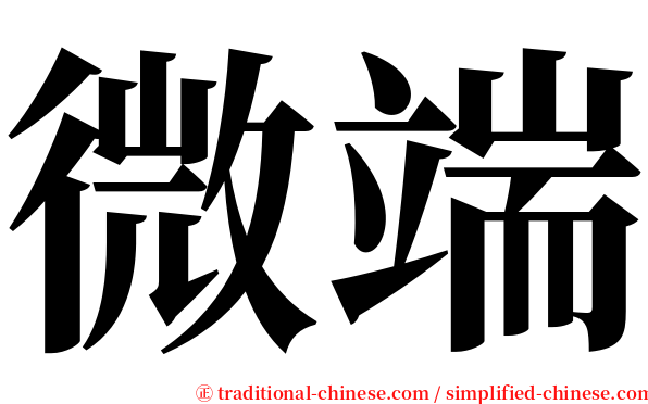 微端 serif font