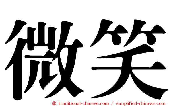 微笑