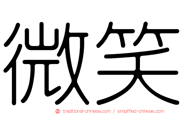 微笑