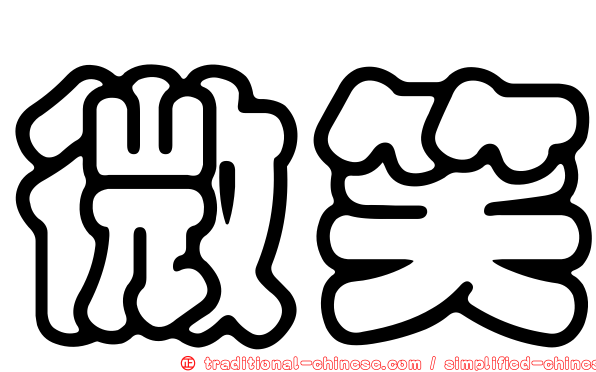 微笑