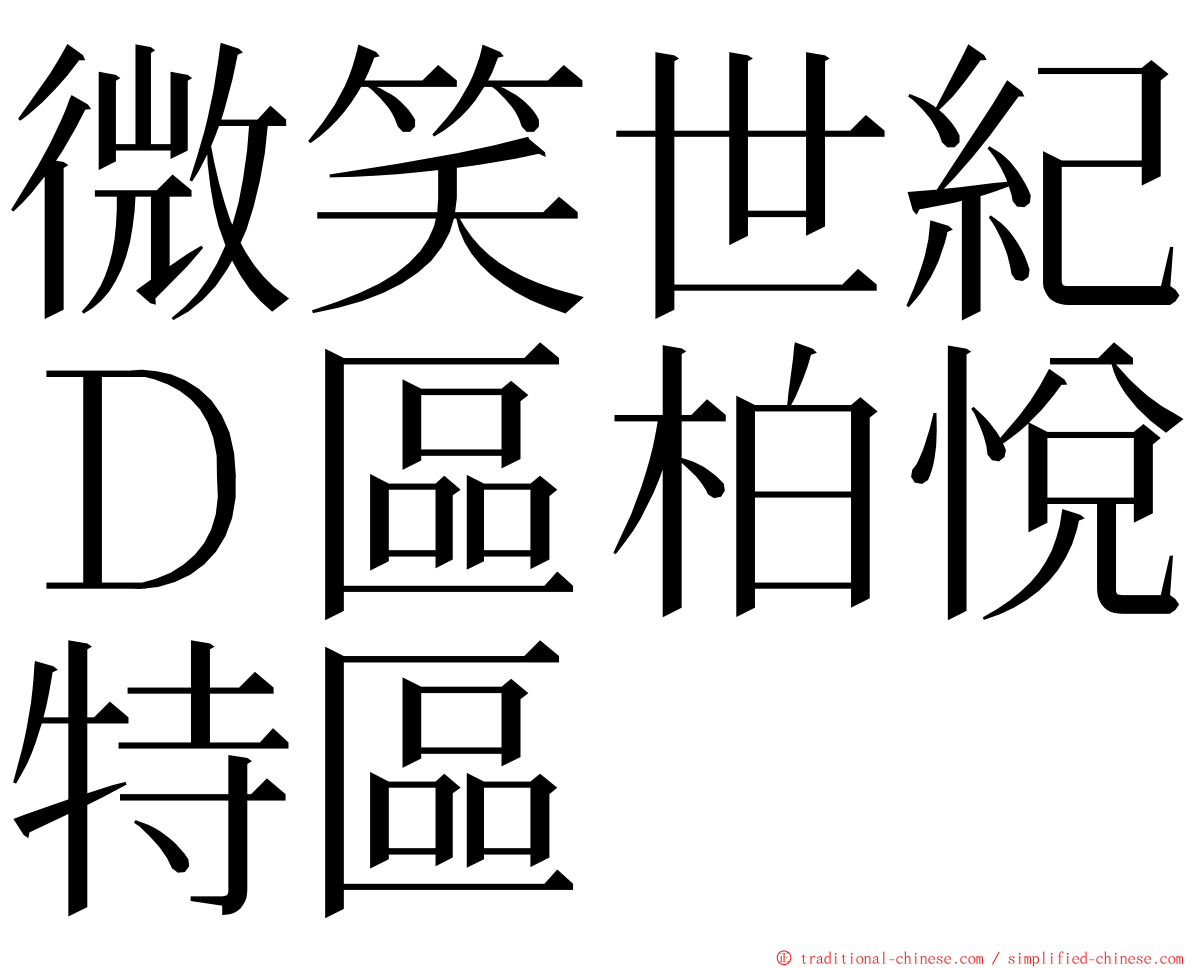 微笑世紀Ｄ區柏悅特區 ming font