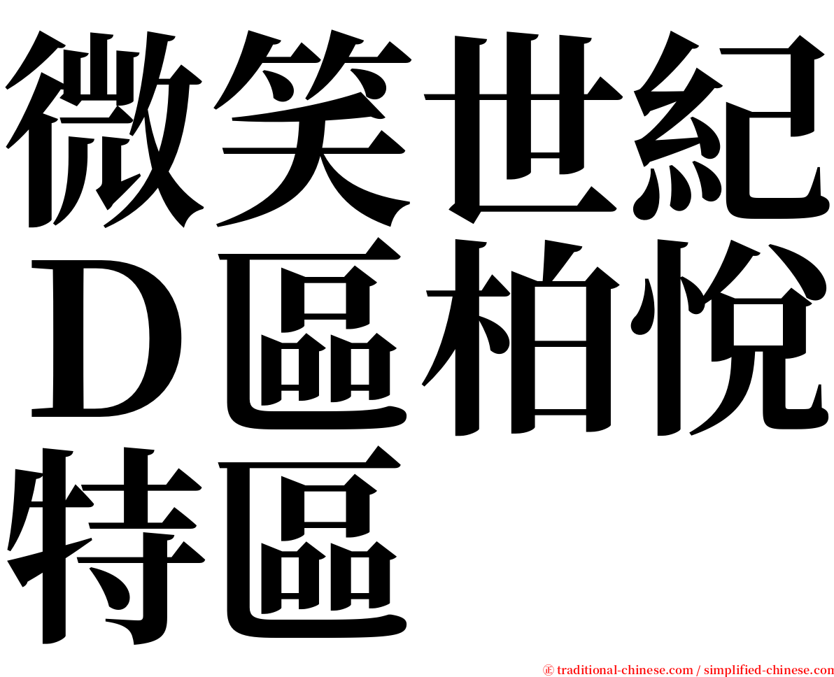 微笑世紀Ｄ區柏悅特區 serif font