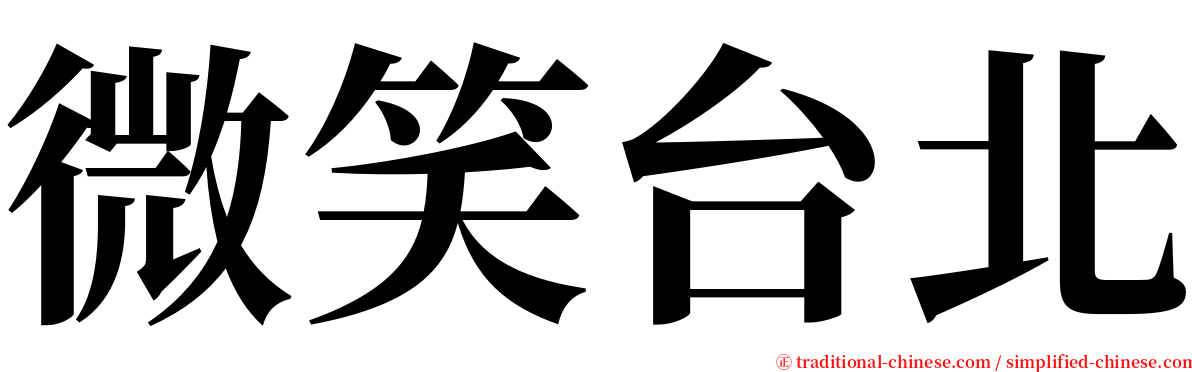微笑台北 serif font