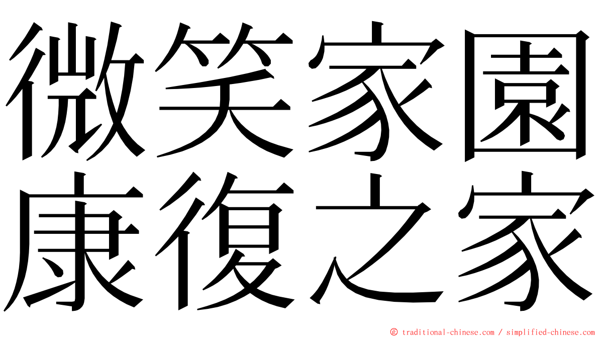 微笑家園康復之家 ming font