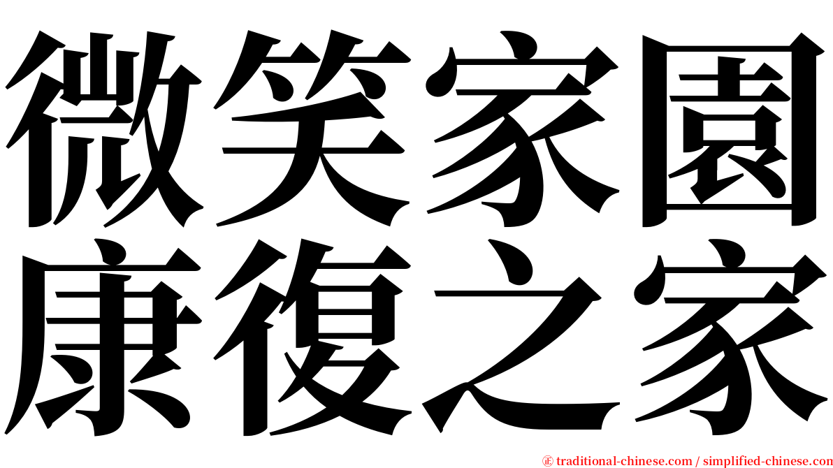 微笑家園康復之家 serif font