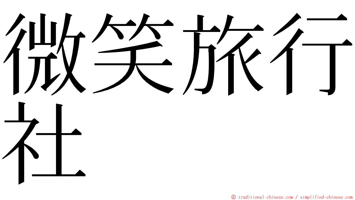 微笑旅行社 ming font