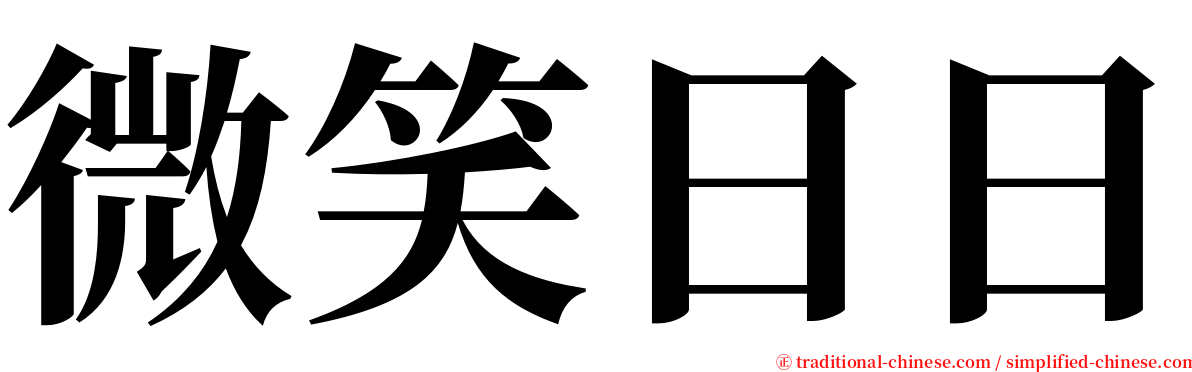 微笑日日 serif font