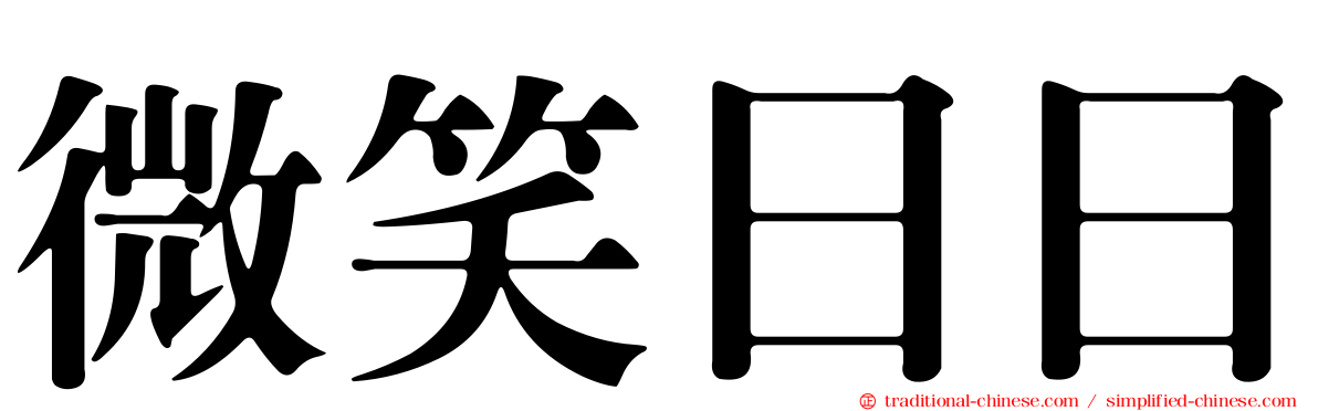 微笑日日