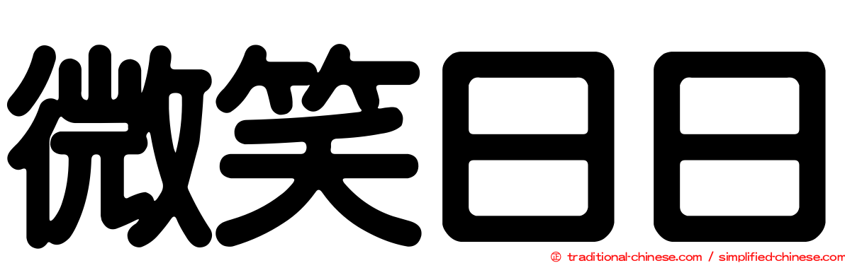 微笑日日