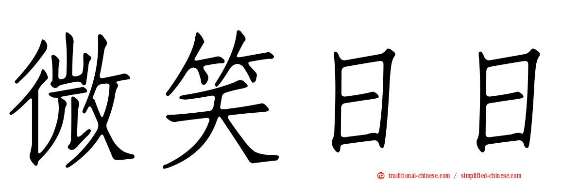 微笑日日