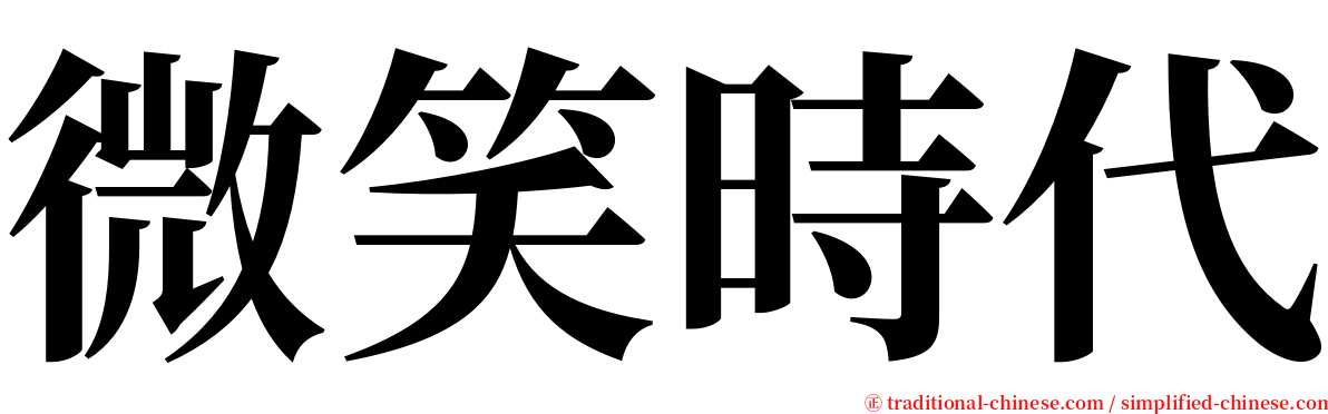 微笑時代 serif font