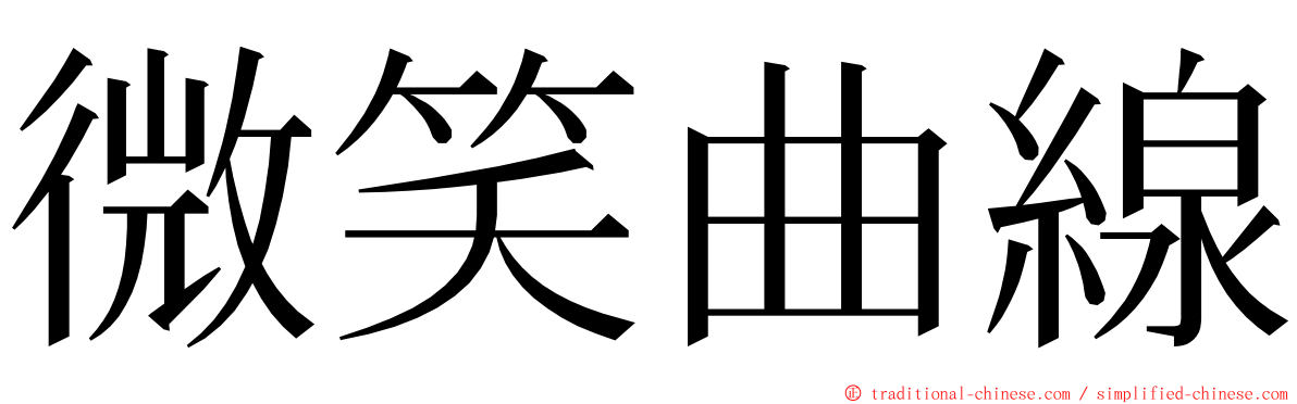 微笑曲線 ming font