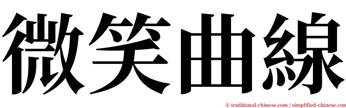 微笑曲線 serif font