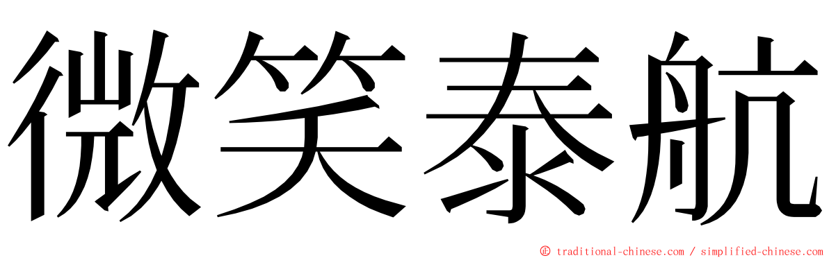 微笑泰航 ming font