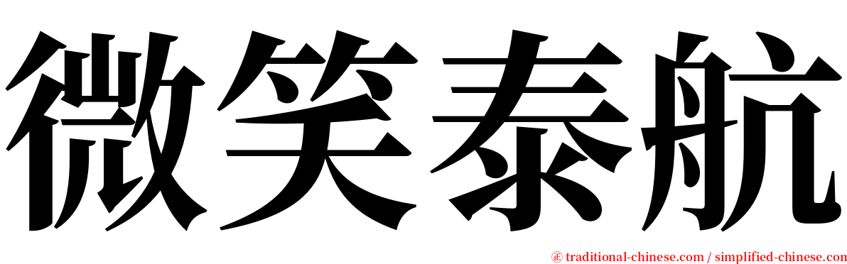 微笑泰航 serif font