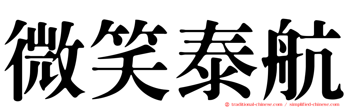 微笑泰航