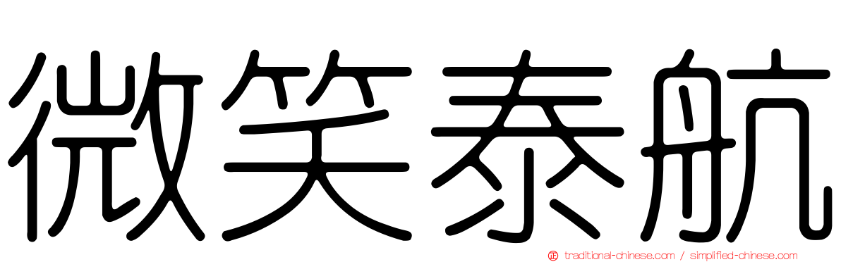 微笑泰航