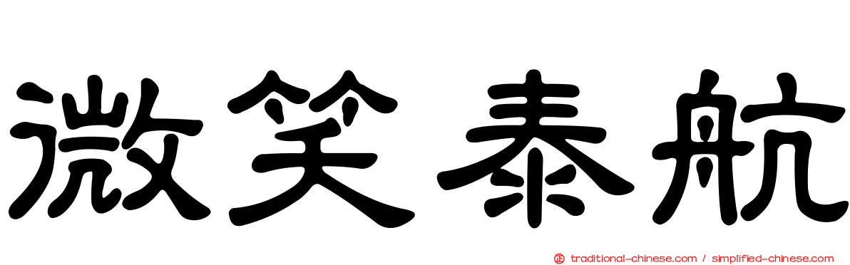 微笑泰航