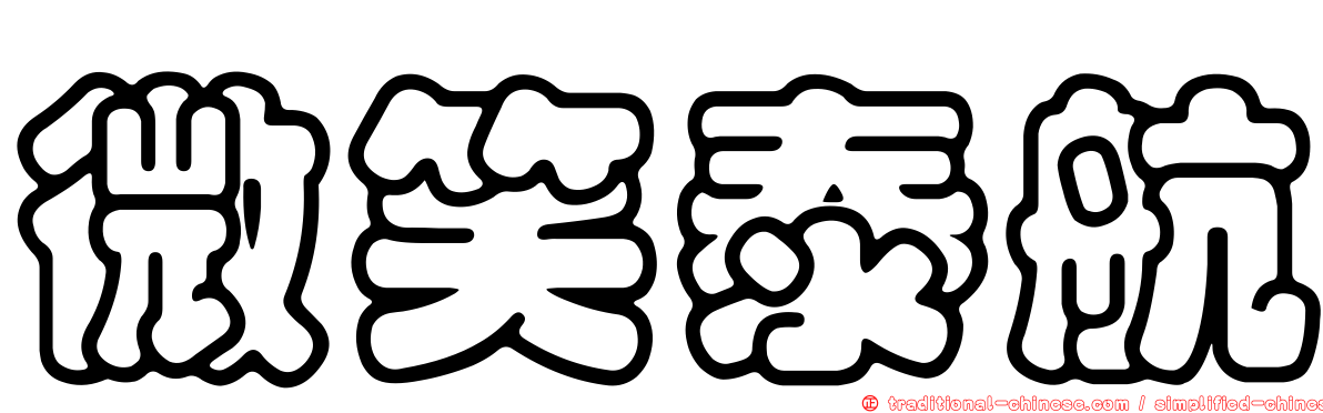 微笑泰航