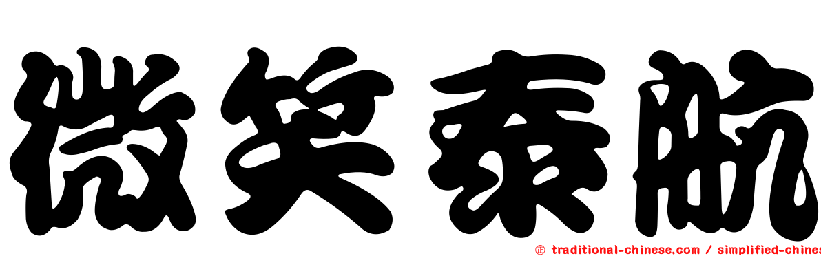 微笑泰航