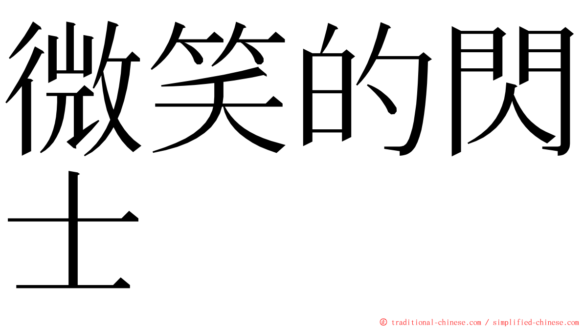 微笑的閃士 ming font