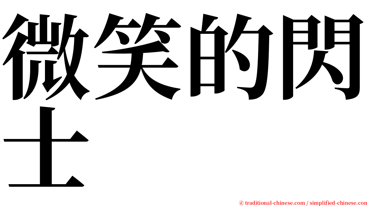 微笑的閃士 serif font