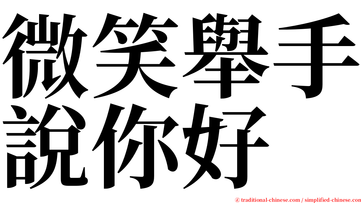 微笑舉手說你好 serif font