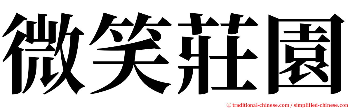 微笑莊園 serif font