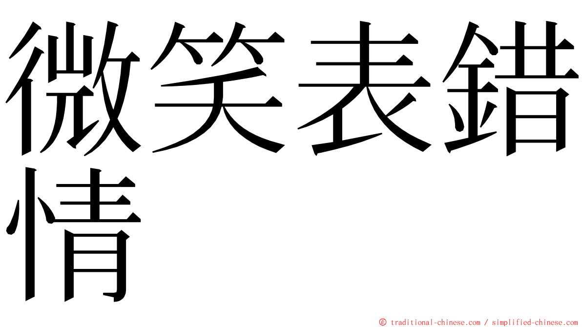 微笑表錯情 ming font