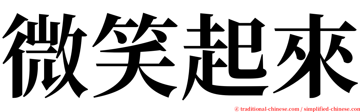 微笑起來 serif font