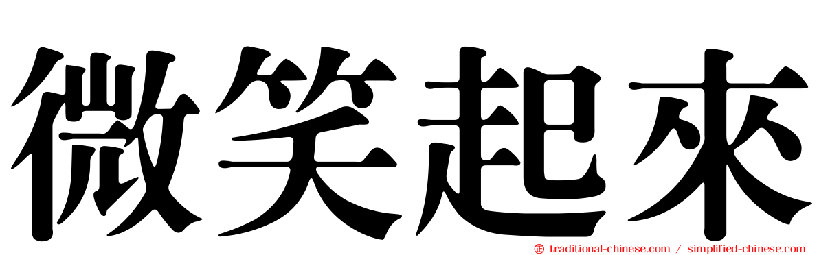 微笑起來