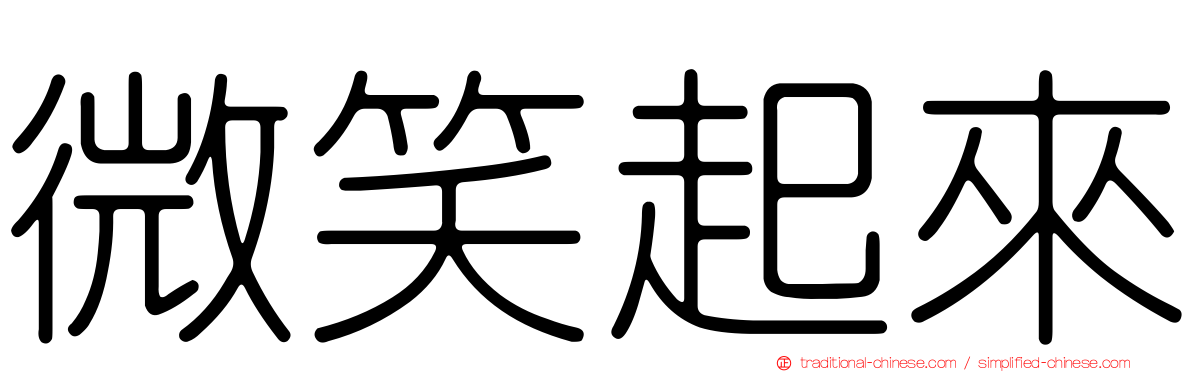 微笑起來