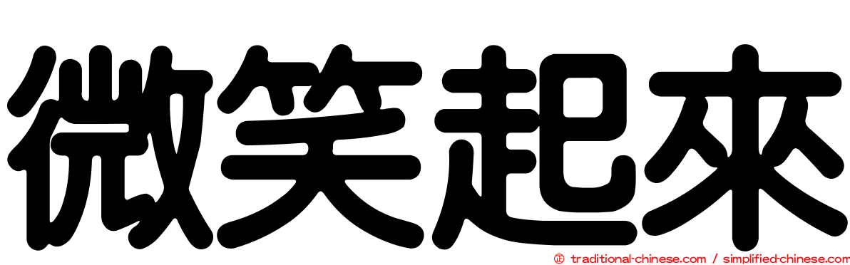 微笑起來