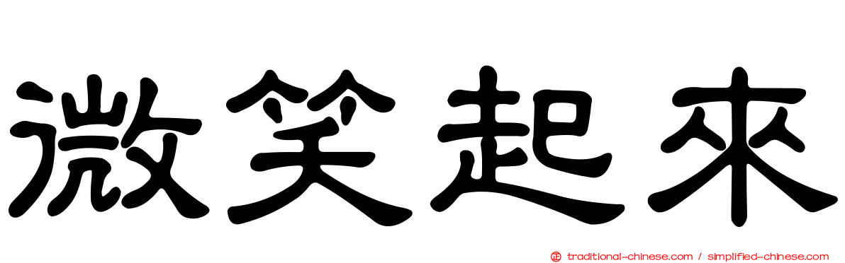 微笑起來