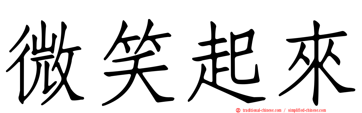 微笑起來