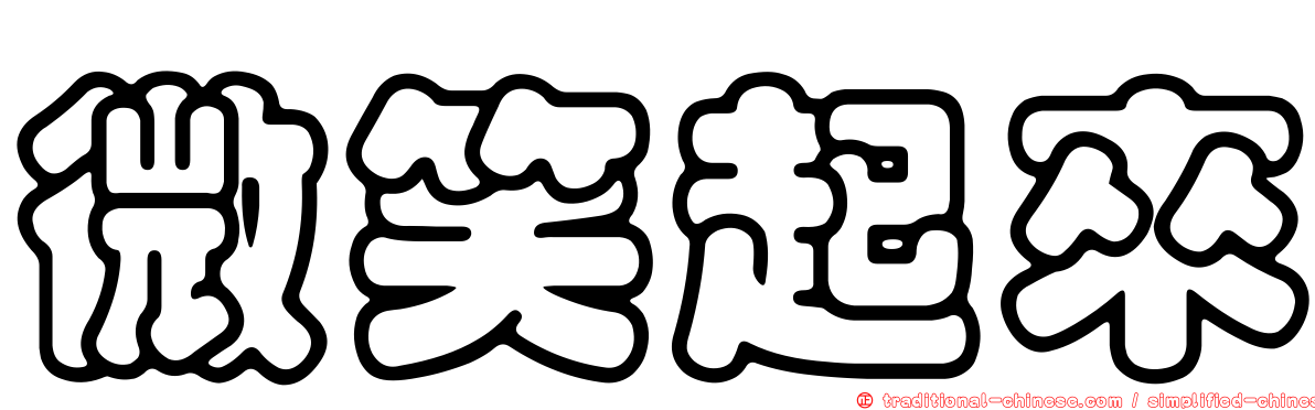 微笑起來