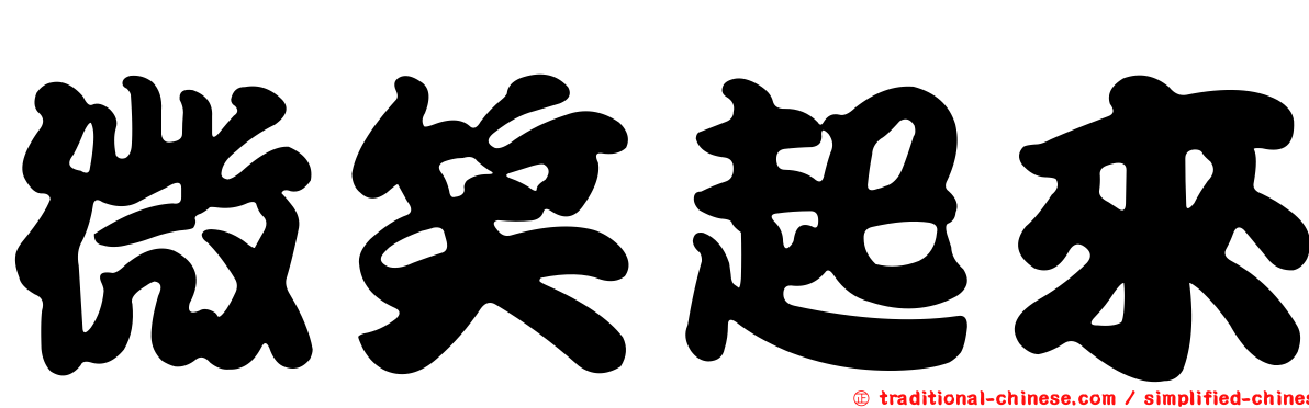 微笑起來