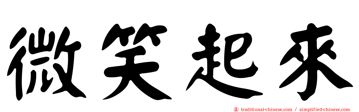 微笑起來