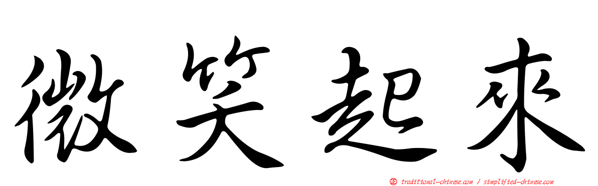 微笑起來