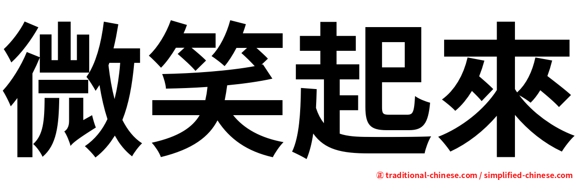 微笑起來